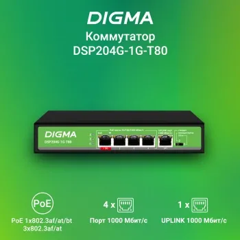  Digma DSP204G-1G-T80 (L2) 5x1/ 4PoE 4PoE+ 1PoE++ 80W 