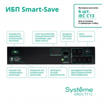 Smart-Save SMT Systeme Electric 1000 ,    2U, 230 , 6   IEC C13, SmartSlo