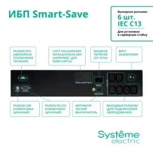  Smart-Save SMT Systeme Electric 1000 ,    2U, 230 , 6   IEC C13, SmartSlo