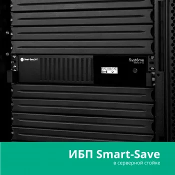  Smart-Save SMT Systeme Electric 1000 ,    2U, 230 , 6   IEC C13, SmartSlo