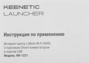   Keenetic Launcher (KN-1221)