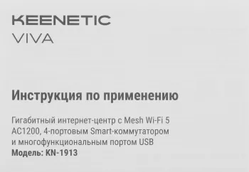   Keenetic Viva (KN-1913)