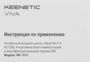   Keenetic Viva (KN-1913)