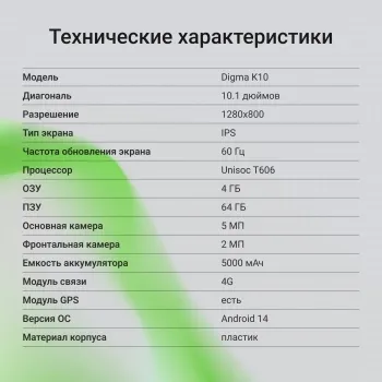  Digma K10 T606 (1.6) 8C RAM4Gb ROM64Gb 10.1 IPS 1280x800 4G 2Sim Android 14  5Mpix 2Mp