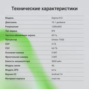  Digma K10 T606 (1.6) 8C RAM4Gb ROM64Gb 10.1 IPS 1280x800 4G 2Sim Android 14  5Mpix 2Mp