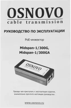  POE Osnovo Midspan-1/300G