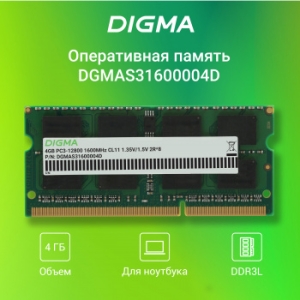   Digma 4Gb DDR3 1600MHz DGMAS31600004D RTL PC3-12800 CL11 SO-DIMM 204-pin 1.5 dua