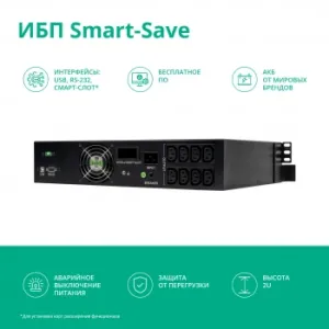  Systeme Electri Smart-Save SMT, 3000VA/1800W, RM 2U, Line-Interactive, LCD, Out: 230V 8xC13, SN