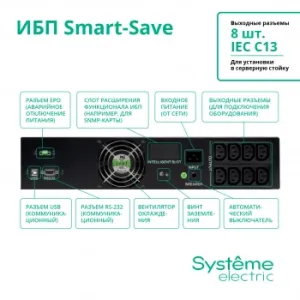  Systeme Electri Smart-Save SMT, 3000VA/1800W, RM 2U, Line-Interactive, LCD, Out: 230V 8xC13, SN