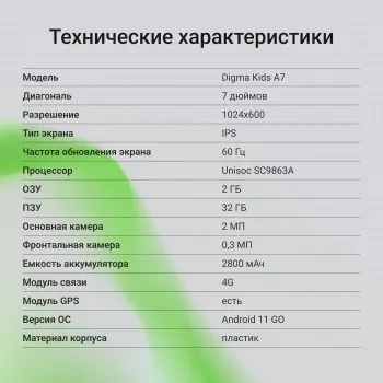  Digma Kids A7 7, 2Gb, 32Gb, 4G, Android, 