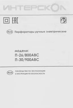  P-26/800ABC SDS+ 426.0.4.40 INTERSKOL