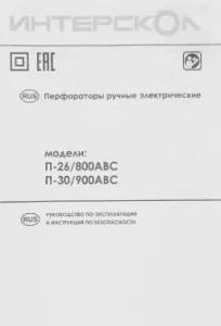 P-26/800ABC SDS+ 426.0.4.40 INTERSKOL
