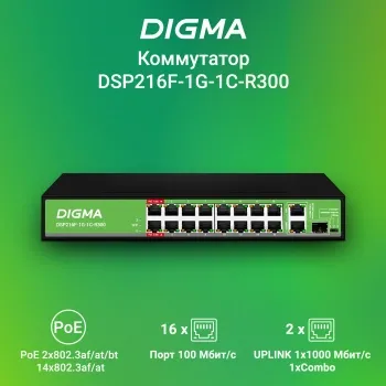  Digma DSP216F-1G-1C-R300 (L2) 16x100/ 1x1/ 1x(1000BASE-T/SFP) 16PoE 16PoE+