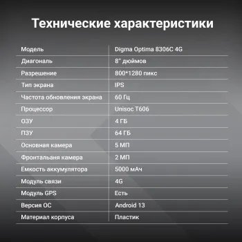 Digma Optima 8306C 4G 4Gb, 64Gb, 4G, Android, 