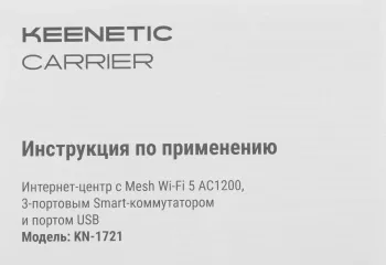   Keenetic Carrier (KN-1721) AC1200 3x10/100BASE-TX 4G ready 