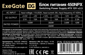   450W Exegate 450NPX, ATX, SC, black, 12cm fan, 24+4p, 6/8p PCI-E, 3*SATA, 2*IDE, FDD + 