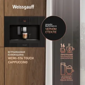  Weissgauff WCMI-576, Touch Cappuccino, 1400, 