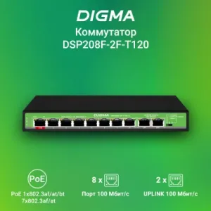  Digma DSP208F-2F-T120 DSP208F-2F-T120 V1 10x100/ 8PoE 8PoE+ 1PoE++ 120W 