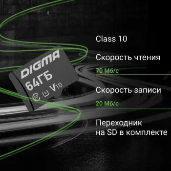   microSDXC 64Gb Class10 Digma CARD10 + adapter