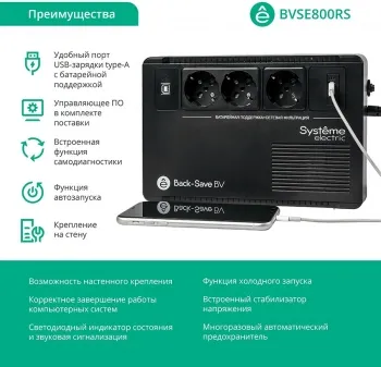  Systeme Electri Back-Save, 800VA/480W, 230V, Line-Interactive, AVR, 3xSchuko, USB charge(type A