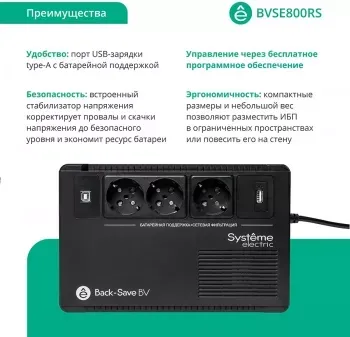  Systeme Electri Back-Save, 800VA/480W, 230V, Line-Interactive, AVR, 3xSchuko, USB charge(type A