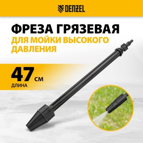 Фреза грязевая для моечных машин высокого давления// Denzel