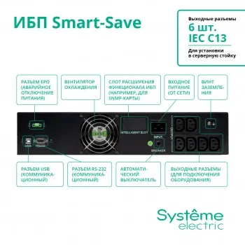  Systeme Electri Smart-Save SMT, 2000VA/1320W, RM 2U, Line-Interactive, LCD, Out: 230V 6xC13, SN
