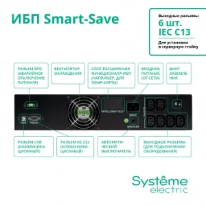  Systeme Electri Smart-Save SMT, 2000VA/1320W, RM 2U, Line-Interactive, LCD, Out: 230V 6xC13, SN