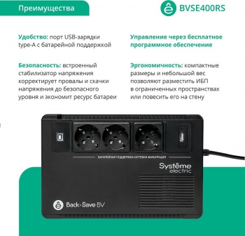  Systeme Electri Back-Save, 400VA/240W, 230V, Line-Interactive, AVR, 3xSchuko, USB charge(type A