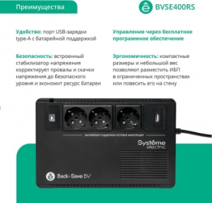  Systeme Electri Back-Save, 400VA/240W, 230V, Line-Interactive, AVR, 3xSchuko, USB charge(type A