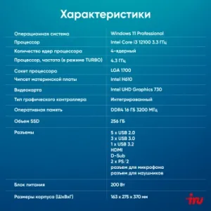   IRU 310SC MT i3 12100 (3.3) 16Gb SSD256Gb UHDG 730 Windows 11 Professional GbitEth 400W 