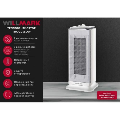 Тепловентилятор керамический WILLMARK THC-2045OW (2000Вт, термостат, 3 реж., 2 ур.мощ., белый)