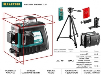   KRAFTOOL LL-3D-4, 360 , 20 / 70 //, 34640-4