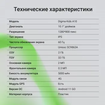  Digma Kids A10 SC9863A (1.6) 8C RAM2Gb ROM32Gb 10.1 IPS 1280x800 4G 1Sim Android 11.0 Go 