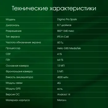  Digma Pro Spark G85 (2.0) 8C RAM4Gb ROM64Gb 8.7 IPS 1340x800 4G 2Sim Android 14 -