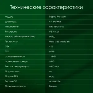  Digma Pro Spark G85 (2.0) 8C RAM4Gb ROM64Gb 8.7 IPS 1340x800 4G 2Sim Android 14 -